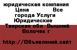 Kazakh holding юридическая компания  › Цена ­ 10 000 - Все города Услуги » Юридические   . Тверская обл.,Вышний Волочек г.